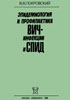 Епидемиология и профилактика ВИЧ-инфекции и СПИД