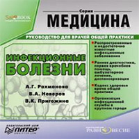 Инфекционные болезни: Руководство для врачей общей прак