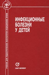 Инфекционные болезни у детей