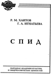 СПИД Хаитов Р. М. Игнатьева Г. А. 1997г.