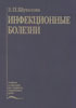 Инфекционные болезни (5-е издание)Шувалова Е.П. 2001г.