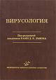 Вирусология Букринская А.Г. 1986г.