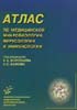 Атлас по медицинской микробиологии, вирусологии и иммун