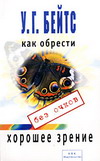 Улучшение зрения Бейтс У.Г. 2005г.