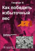 Как победить избыточный вес Гинзбург М. 1999г.