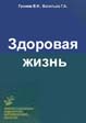 Здоровая жизнь(Сборник)Громов В.И. Васильев Г.А. 1999г.