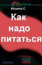 Как надо питаться    Ильина C. 1989г.