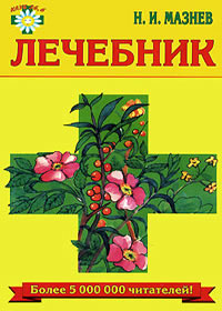 Лечебник. Народные способы Мазнев Н.И. 2001г.