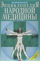 Энциклопедия народной медицины Мазнев Н.И. 2002г.