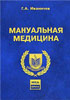 Мануальная медицина Иваничев Г.А. 2005г.