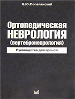 Ортопедическая неврология. Руководство для врачей Попе