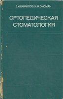 Ортопедическая стоматология Гаврилов Е.И.