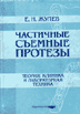 Частичные съемные протезы. Теория, клиника и лабораторн