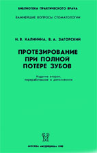 Протезирование при полной потере зубов Калинина Н.В., З