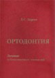 Ортодонтия. Лечение зубочелюстных аномалий Персин Л.С.