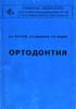 Ортопедическая стоматология. Пропедевтика и основы част