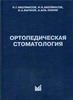 Пропедевтика ортопедической стоматологии Трезубов В.Н.