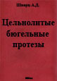 Цельнолитые (бюгельные) протезы  Шварц А.Д. 2005г.