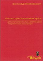 Основы препарирования зубов для изготовления литых мета