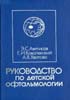 Лекарственный справочник врача-офтальмолога Астахов Ю.С