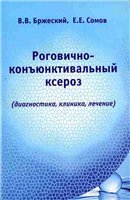 Роговично-конъюнктивальный ксероз (диагностика, клиника