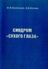 Синдром сухого глаза  Бржеский В.В., Сомов Е.Е.1998г.