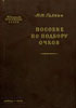 Пособие по подбору очков        Галкин Н.Н. 1960г.