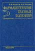 Фармакотерапия глазных болезней В.И. Морозов, А.А. Яков