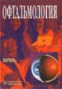 Офтальмология Е.И. Сидоренко 2002г.