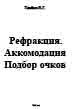 Рефракция. Аккомодация. Подбор очков Товбин Б.Г. 1939г.