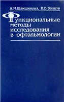 Функциональные методы исследования в офтальмологии Шамш