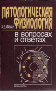 Патологическая физиология в вопросах и ответах  Атаман