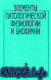 Элементы патологической физиологии и биохимии Ашмарин И