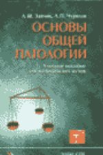 Основы общей патологии. Основы общей патофизиологии