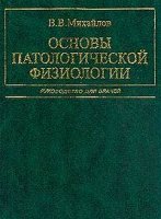 Основы патологической физиологии  (Руководство для врач