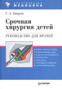 Срочная хирургия у детей  Баиров Г.А. 1997г.