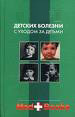 Детские болезни с уходом за детьми и анатомо-физиологич