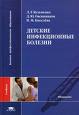 Детские инфекционные болезни. Справочник   Богадельнико