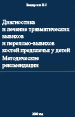 Диагностика и лечение травматических вывихов и переломо