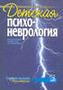 Детская психоневрология Булахова Л.А. 2001г.