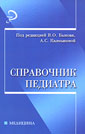 Справочник педиатра Быков В.О., Калмыкова А.С. 2007г.