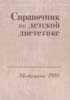 Справочник по детской диететике Воронцов И.М., Мазурин