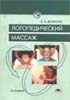 Логопедический массаж Е.А. Дьякова 2005 г.