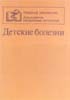 Детские болезни Л.А. Исаева  1997 г.