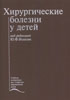 Хирургические болезни у детей Исаков Ю.Ф. 1998 г.