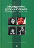 Пропедевтика детских болезней с уходом за детьми Капита