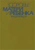 Здоровье матери и ребенка. Энциклопедия Лукьянова Е.М.