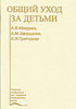 Общий уход за детьми Мазурин А.В., Запруднов А.М.