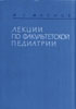 Лекции по факультетской педиатрии Маслов М.С.  1963 г.