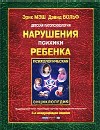 Детская патопсихология. Нарушения психики ребенка, Мэш